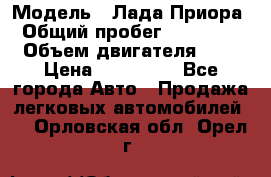  › Модель ­ Лада Приора › Общий пробег ­ 135 000 › Объем двигателя ­ 2 › Цена ­ 167 000 - Все города Авто » Продажа легковых автомобилей   . Орловская обл.,Орел г.